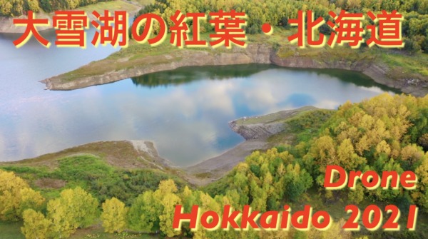 【北海道・大雪湖の紅葉】大雪湖の黄葉の絶景