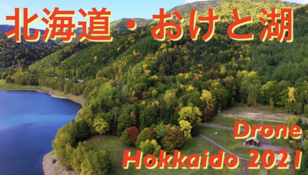 【北海道・おけと湖】紅葉、黄葉、鹿ノ子ダム
