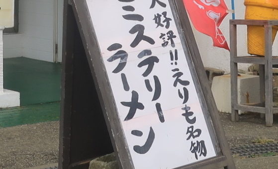 北海道　襟裳岬　ミステリーラーメン　レストラン　グルメ　