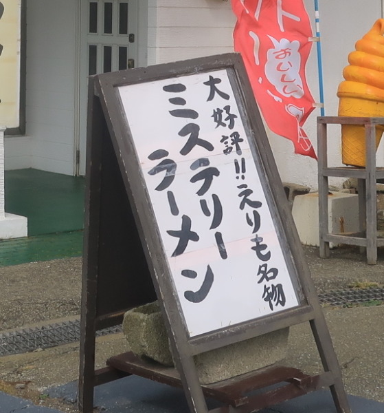 北海道　襟裳岬　ミステリーラーメン　レストラン　グルメ　
