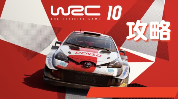 【WRC10 攻略】
