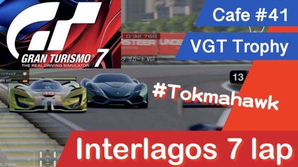 GT7　カフェ#41 VGTトロフィ　インテルラゴス7周