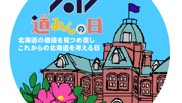 7月17日は北海道「どうみんの日」