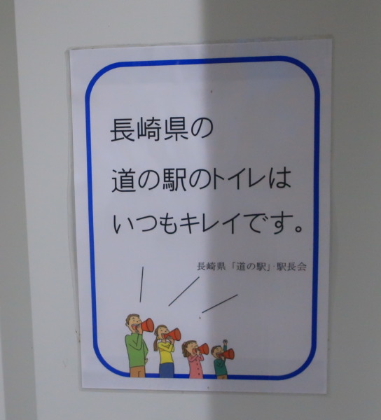 長崎県の道の駅のトイレは、いつもキレイです。