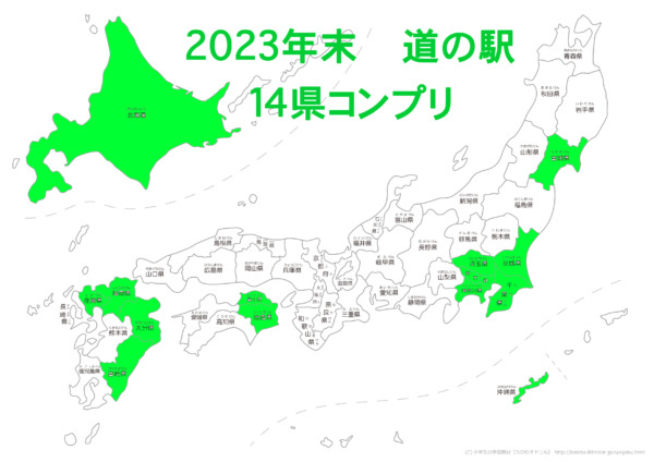 ハイドラ　道の駅　2023年末　14県